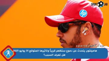هاميلتون يتحدث عن دموع ستظهر قريباً وتأثيرها المتوقع 31 يوليو 2025، هل تعرف السبب؟